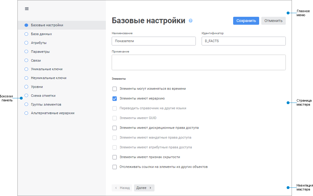 Мастер настройки структуры справочника в веб-приложении Мастер настройки структуры справочника в веб-приложении