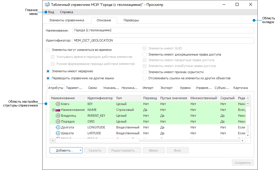 Справочник НСИ открытый для настройки структуры Справочник НСИ открытый для настройки структуры