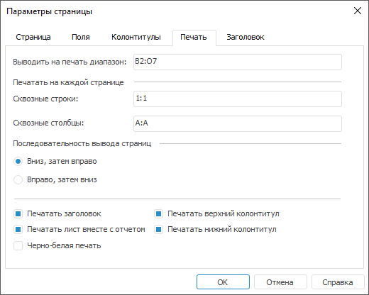Параметры вывода. Параметры страницы выводимого на печать. Выводить на печать диапазон. Параметры полей ввода. Строка страницы печать.