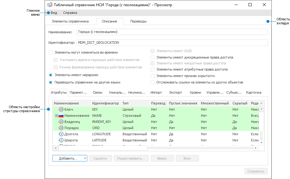 Справочник НСИ открытый для настройки структуры