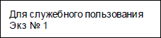 Гриф для служебного пользования образец